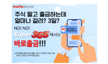 메리츠證, 주식 매도자금 바로 출금 서비스 시행