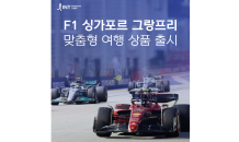 인터파크트리플, ‘F1 싱가포르 그랑프리’ 맞춤형 여행 상품 선봬