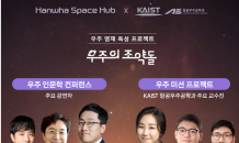 한화, ‘우주의 조약돌’ 2기 최종 선발…“한국판 NASA 우주학교”