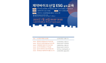 제약바이오협회, ‘제약바이오산업 ESG 교육’ 개최