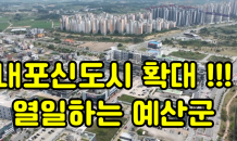 충남도, 내포신도시 저변 확대…삽교역, 덕산온천지구 등