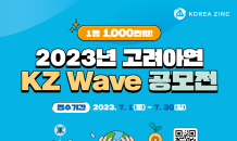 고려아연, 2023 대학생 공모전 ‘KZ Wave’ 개최