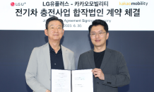 LG유플러스·카카오모빌리티, 전기차 충전 사업 맞손