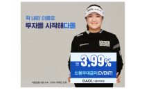 다올투자證, 연3.99% 신용 우대금리 이벤트 진행