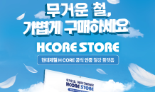 현대제철, ‘HCORE STORE’ 그랜드 오픈…“무거운 철, 온라인으로 사요”