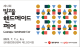 광주 ‘2023 빛고을핸드메이드페어’, 오는 7일 개막