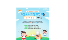 부산교육청, 아침 체인지(體仁智) 열기 더욱 끌어올린다