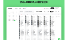 잡다(JOBDA), ‘채용캘린더 서비스’ 출시