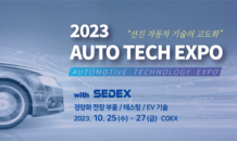 ‘제9회 2023 자동차 기술 산업전’ 7월까지 참가기업 모집