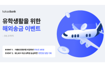 카카오뱅크, '유학생 해외송금 이벤트' 실시