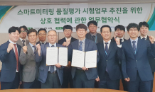 KTL, 한전KDN과 스마트미터링 상호운용성 검증 맞손