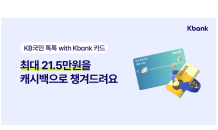 케이뱅크, 'KB국민 톡톡 with Kbank 카드' 출시 이벤트 진행