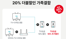 “가족과 함께 할인을”…KT스카이라이프, ‘20% 더블할인 가족결합’ 출시