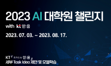 KT, 초거대 AI 활용 ‘AI 대학원 챌린지’로 실무형 AI 인재 발굴