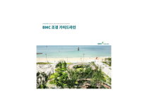 부산도시공사,‘BMC 조경 가이드라인’ 발간