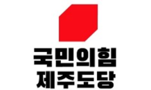 국힘 제주도당 