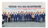 경남도, 국민의힘 부산‧경남 예산정책협의회에서