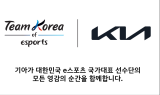기아, 항저우 아시안게임서 e스포츠 국가대표 후원