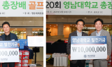 영남대 재경 동문들의 남다른 모교 사랑 … 발전기금 기탁 줄이어