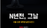 [N년전, 그날] 서울 신촌 대학생 살인사건①