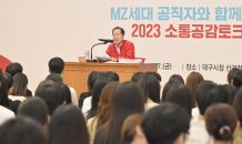 홍준표 대구광역시장, MZ세대 직원들과 소통공감토크