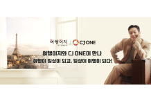 교원투어 여행이지, ‘CJ ONE’과 포인트 제휴