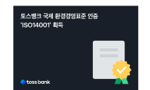 토스뱅크, 국제 환경경영표준 'ISO14001' 인증 획득