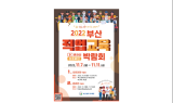 부산교육청, 12일부터 이틀간 직업교육박람회 개최