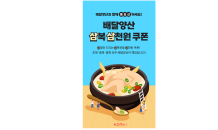 코나아이, 공공배달서비스 ‘배달양산’과 함께 복날맞이 쿠폰 이벤트