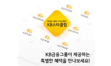 KB금융, 개인 고객 멤버십 'KB스타클럽' 전면 개편