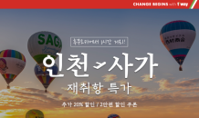 티웨이항공, 인천~사가 노선 운항 재개…“日 소도시 여행 어때요?”