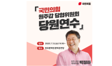 박정하 의원, 12일 국민의힘 원주(갑) 당원연수 개최