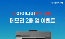 팅크웨어, 아이나비 VX1000 ‘메모리 2배 업’ 프로모션 실시