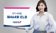 키움證, 만기 6개월 세전 연 4.3% 저위험 ELB 판매