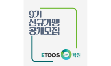 이투스247학원, 신규 가맹 지점 9기 모집