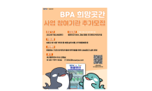 부산항만공사 ‘BPA희망곳간’ 운영기관 추가 모집