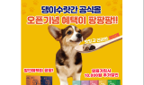강아지영양제 댕이수랏간, 공식몰 홈페이지 오픈