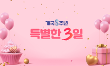 공영홈쇼핑, 개국 8주년 기념 ‘특별한 3일’ 특집방송 진행