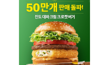 맥도날드 ‘진도 대파 크림 크로켓 버거’, 출시 일주 만에 50만 개 판매