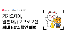 카카오페이, 후쿠오카서 日 '페이페이'와 프로모션 진행