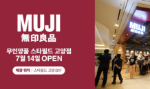 무인양품,‘MUJI 스타필드 고양점’오픈