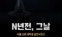 [N년전, 그날] 서울 신촌 대학생 살인사건②