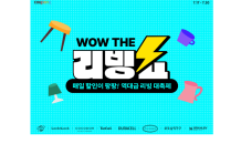 쿠팡, 홈&키친 최대 할인전 ‘WOW 더 리빙쇼’ 진행