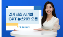 NH투자證, AI기반 뉴스레터 ‘GPT뉴스레터’ 서비스 오픈