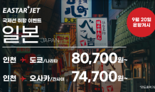 이스타항공, 9~10월 日 항공권 프로모션 실시…“황금연휴 여행 어때요?”