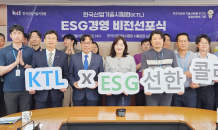 KTL, '지속 가능한 ESG경영 비전선포식' 개최