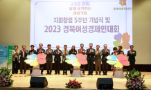 경북도, 2023 경북여성경제인대회 개최