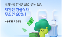 KB국민은행, '외화 재환전시 환율우대 60%' 이벤트 진행