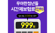 우아한청년들, 시간제보험료 999원으로 인하