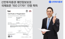 신한투자證, 개인정보보호 국제 표준 ISO 27701 인증 획득